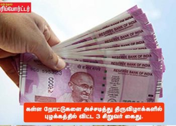 கள்ள நோட்டுகளை அச்சடித்து திருவிழாக்களில் புழக்கத்தில் விட்ட 3 சிறுவர் கைது.