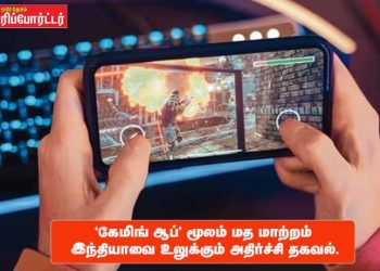 ‘கேமிங் ஆப்’ மூலம் மத மாற்றம் இந்தியாவை உலுக்கும் அதிர்ச்சி தகவல்.