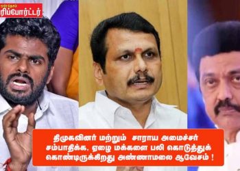 திமுகவினர் மற்றும்  சாராய அமைச்சர்  சம்பாதிக்க, ஏழை மக்களை பலி கொடுத்துக் கொண்டிருக்கிறது-அண்ணாமலை ஆவேசம் !