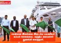 சென்னை – இலங்கை இடையே பயணியர் கப்பல் சேவையை, மத்திய அமைச்சர் துவங்கி வைத்தார்.