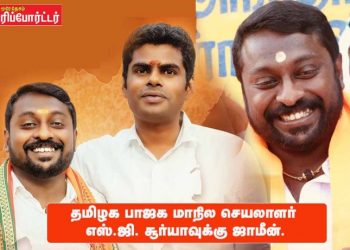 தமிழக பாஜக மாநில செயலர் எஸ்.ஜி. சூர்யாவுக்கு ஜாமின்.