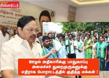 ஊழல் அதிகாரிக்கு பாதுகாப்பு  அமைச்சர் துரைமுருகனுக்கு எதிராக போராட்டத்தில் குதித்த மக்கள் !