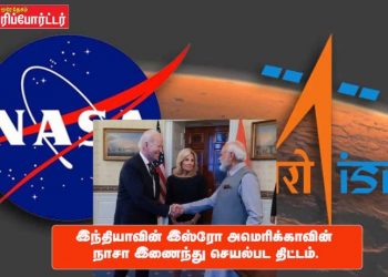 இந்தியாவின் இஸ்ரோ அமெரிக்காவின் நாசா இணைந்து செயல்பட திட்டம்.