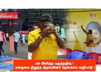 பல் இளித்த பகுத்தறிவு ! மழையை நிறுத்த திமுகவினர் தேங்காய் வழிபாடு !