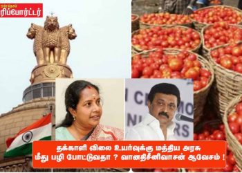 தக்காளி விலை உயர்வுக்கு மத்திய அரசு மீது பழி போட்டுவதா ? வானதிசீனிவாசன் ஆவேசம் !