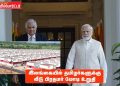 இலங்கையில் தமிழர்களுக்கு வீடு பிரதமர் மோடி உறுதி