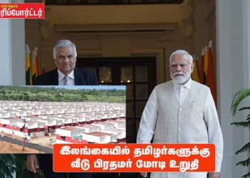 இலங்கையில் தமிழர்களுக்கு வீடு பிரதமர் மோடி உறுதி