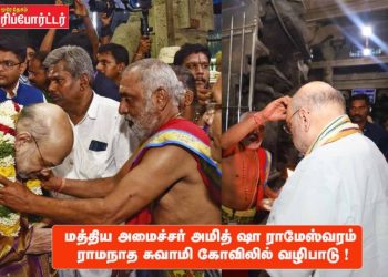 மத்திய அமைச்சர் அமித் ஷா ராமேஸ்வரம் ராமநாத சுவாமி கோவிலில் வழிபாடு !