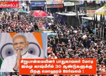 சிறுபான்மையினர் பாதுகாவலர் மோடி ஜம்மு காஷ்மீரில் 30 ஆண்டுகளுக்கு பிறகு மொஹரம் ஊர்வலம் !