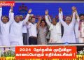 2024 – தேர்தலில் மூடுவிழா காணப்போகும் எதிர்க்கட்சிகள் !