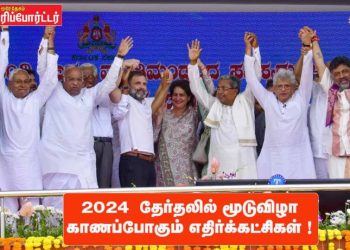 2024 – தேர்தலில் மூடுவிழா காணப்போகும் எதிர்க்கட்சிகள் !