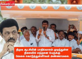 திமுக ஆட்சியின் பாதிக்காலம் முடிந்துள்ள நிலையில் எத்தனை பேருக்கு வேலை கொடுத்துள்ளீர்கள்-அண்ணாமலை.