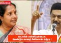 ஸ்டாலின் மன்னிப்புக்கேட்க வேண்டும் வானதி சீனிவாசன் அதிரடி !