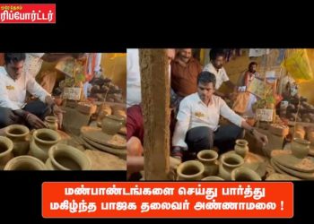 மண்பாண்டங்களை செய்து பார்த்து மகிழ்ந்த பாஜக தலைவர் அண்ணாமலை !