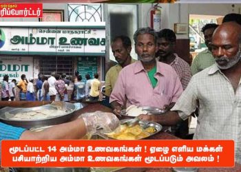 மூடப்பட்ட 14 அம்மா உணவகங்கள் ! ஏழை எளிய மக்கள் பசியாற்றிய அம்மா உணவகங்கள் மூடப்படும் அவலம் !