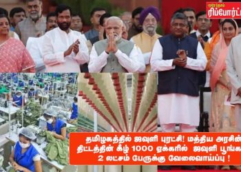தமிழகத்தில் ஜவுளி புரட்சி ! மத்திய அரசின் திட்டத்தின் கீழ் 1000 ஏக்கரில்  ஜவுளி பூங்கா!  2 லட்சம் பேருக்கு வேலைவாய்ப்பு !