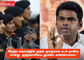 இந்திய வரலாற்றில் முதன் முறையாக கடல் தாண்டி சென்று  குற்றவாளியை தூக்கிய அண்ணாமலை !