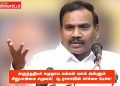 அருந்ததியர் சமுதாய மக்கள் மலம் அள்ளும் சிறுபான்மை சமூகம்!  ஆ.ராசாவின் சர்ச்சை பேச்சு !