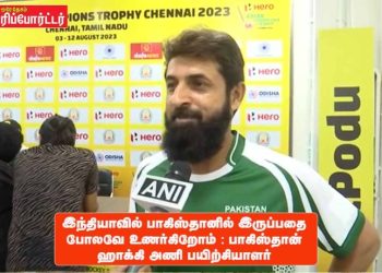 இந்தியாவில் பாகிஸ்தானில் இருப்பதை போலவே உணர்கிறோம் : பாகிஸ்தான் ஹாக்கி அணி பயிற்சியாளர்.