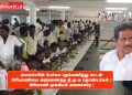 அமைச்சரின் பேச்சை புறக்கணித்து மட்டன் பிரியாணியை அரவணைத்த தி.மு.க தொண்டர்கள் ! பிரியாணி முக்கியம் அமைச்சரே !