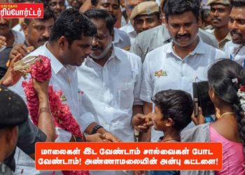 மாலைகள் இட வேண்டாம் சால்வைகள் போட வேண்டாம் ! அண்ணாமலையின் அன்பு கட்டளை !