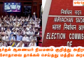 தேர்தல் ஆணையர் நியமனம் குறித்து அதிரடி மசோதாவை தாக்கல் செய்தது மத்திய அரசு!