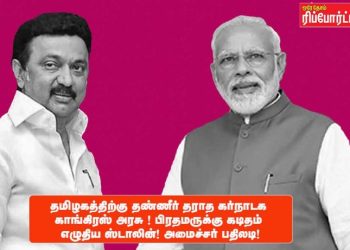 தமிழகத்திற்கு தண்ணீர் தராத கர்நாடக காங்கிரஸ் அரசு ! பிரதமருக்கு கடிதம் எழுதிய ஸ்டாலின் ! அமைச்சர் பதிலடி!