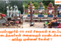பெரம்பலூரில் 65 சாமி சிலைகள் உடைப்பு! உடைத்தவர்கள் அனைவரும் மெண்டல்களா? – ஹிந்து முன்னணி