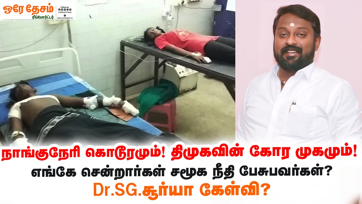 நாங்குநேரி கொடூரமும், தி.மு.க-வின் கோர முகமும்! எங்கே சென்றார்கள் சமூக நீதி பேசுபவர்கள்? – Dr. SG சூர்யா கேள்வி?