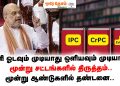 இனி ஓடவும் முடியாது ஒளியவும் முடியாது! மூன்று சட்டங்களில் திருத்தம்! மூன்று ஆண்டுகளில் தண்டனை!