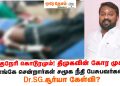 நாங்குநேரி கொடூரமும், தி.மு.க-வின் கோர முகமும்! எங்கே சென்றார்கள் சமூக நீதி பேசுபவர்கள்? – Dr. SG சூர்யா கேள்வி?