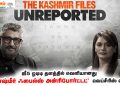 ஜீ 5 ஓடிடி தளத்தில் வெளியானது  ‘தி காஷ்மீர் ஃபைல்ஸ்: அன்ரிபோர்ட்டட்’  வெப்சீரிஸ் தொடர்!