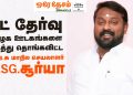 நீட் தேர்வு தமிழக ஊடகங்களை கிழித்து தொங்கவிட்ட பா.ஜ.க மாநில செயலாளர்-Dr. SG சூர்யா.
