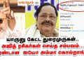 யாருனு கேட்ட துரைமுருகன்.. அஜித் ரசிகர்கள் செய்த சம்பவம்! ட்ரெண்டான  ஐயோ அம்மா கொல்றாங்க!