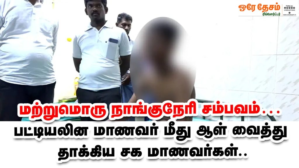 நாங்குநேரி சம்பவம்