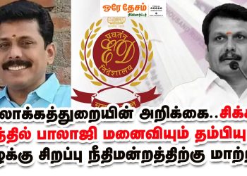 அமலாக்கத்துறையின் அறிக்கை! சிக்கிய செந்தில் பாலாஜி மனைவியும் தம்பியும்.. வழக்கு சிறப்பு நீதிமன்றத்திற்கு மாற்றம்…