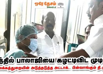 செந்தில் பாலாஜியை கழட்டிவிட முடிவு…. அமலக்கத்துறையின் அடுத்தடுத்த அட்டாக்..பின்வாங்கும் தி.மு.க…