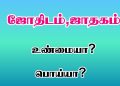 ஜோதிடம் என்பது உண்மையா ! பொய்யா ?