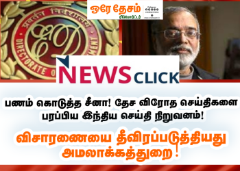 பணம் கொடுத்த சீனா ! தேச விரோத செய்திகளை பரப்பிய இந்திய செய்தி நிறுவனம்! விசாரணையை தீவிரப்படுத்தியது அமலாக்கத்துறை!