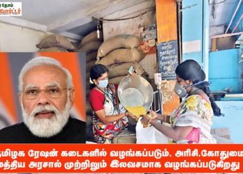 தமிழக ரேஷன் கடைகளில் வழங்கப்படும், அரிசி,கோதுமை மத்திய அரசால் முற்றிலும் இலவசமாக வழங்கப்படுகிறது !