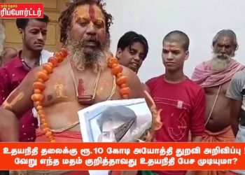 உதயநிதி தலைக்கு ரூ.10 கோடி அயோத்தி துறவி அறிவிப்பு ! வேறு எந்த மதம் குறித்தாவது உதயநிதி இவ்வாறு பேச முடியுமா?