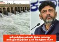 “தமிழகத்திற்கு தண்ணீர் திறக்க முடியாது”: காங் துணைமுதல்வர் டி.கே சிவக்குமார் பேச்சு