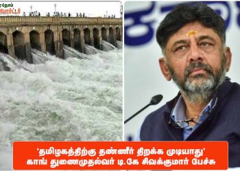 “தமிழகத்திற்கு தண்ணீர் திறக்க முடியாது”: காங் துணைமுதல்வர் டி.கே சிவக்குமார் பேச்சு