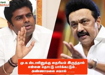 மு.க ஸ்டாலினுக்கு தைரியம் இருந்தால் என்னை தொட்டு பார்க்கட்டும்.. அண்ணாமலை சவால் …..