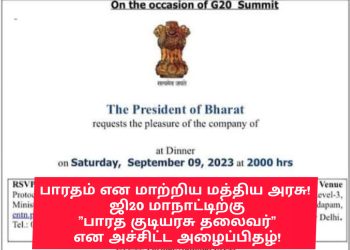 பாரதம் என மாற்றிய மத்திய அரசு! ஜி20 மாநாட்டிற்கு ”பாரத குடியரசு தலைவர்” என அச்சிட்ட அழைப்பிதழ்!