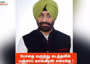 போதை மருந்து கடத்தலில் பஞ்சாப் காங்கிரஸ் எம்எல்ஏ !