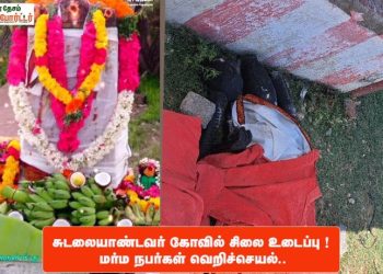சுடலையாண்டவர் கோவில் சிலை உடைப்பு ! மர்ம நபர்கள் வெறிச்செயல்..