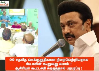 99 சதவீத வாக்குறுதிகளை நிறைவேற்றியதாக ஸ்டாலின் கூறுவது பொய் ! ஸ்டாலினுக்கு ஆசிரியர் கூட்டணி கடிததால் பரபரப்பு !