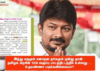 இந்து மதமும் சனாதன தர்மமும் ஒன்று தான் : தமிழக அரசின் 12ம் வகுப்பு பாடத்திட்டத்தில் உள்ளது…உதயண்ணா படிக்கவில்லையா?
