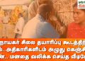 தமிழகத்தில் விநாயகர் சிலை தயாரிப்பு கூடத்திற்கு ‘சீல்’… அதிகாரிகளிடம் அழுது கெஞ்சிய பெண்…மனதை வலிக்க செய்த வீடியோ!